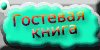 гостевая книга